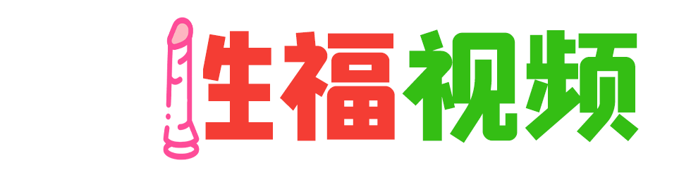 性福视频
